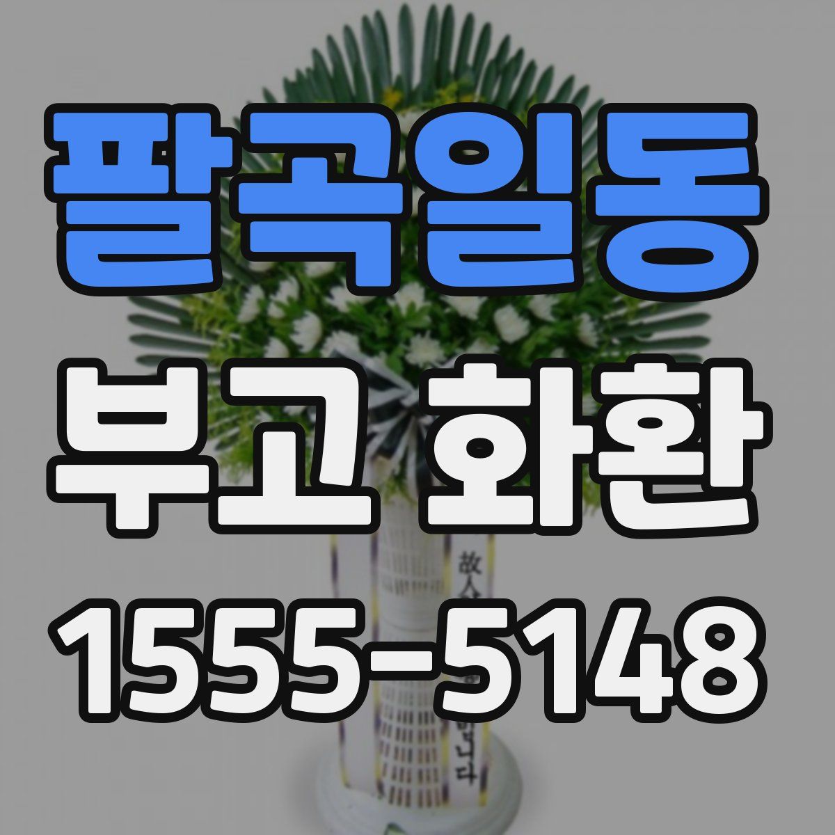 팔곡일동 부고 화환