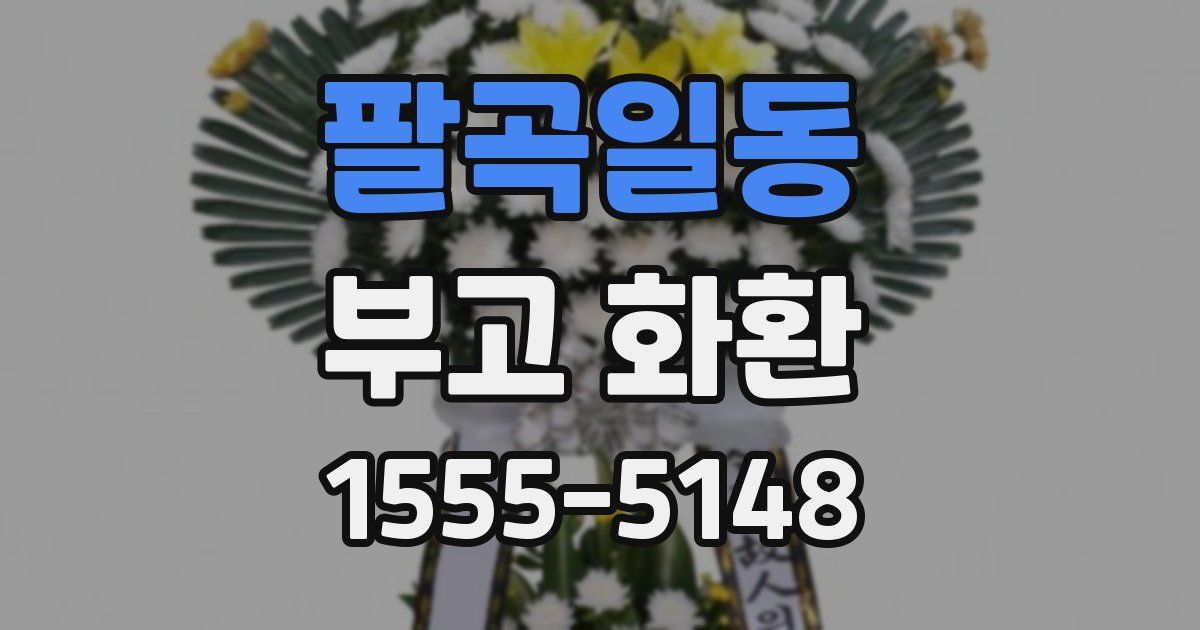 팔곡일동 부고 화환
