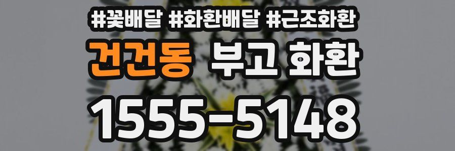 건건동 부고 화환