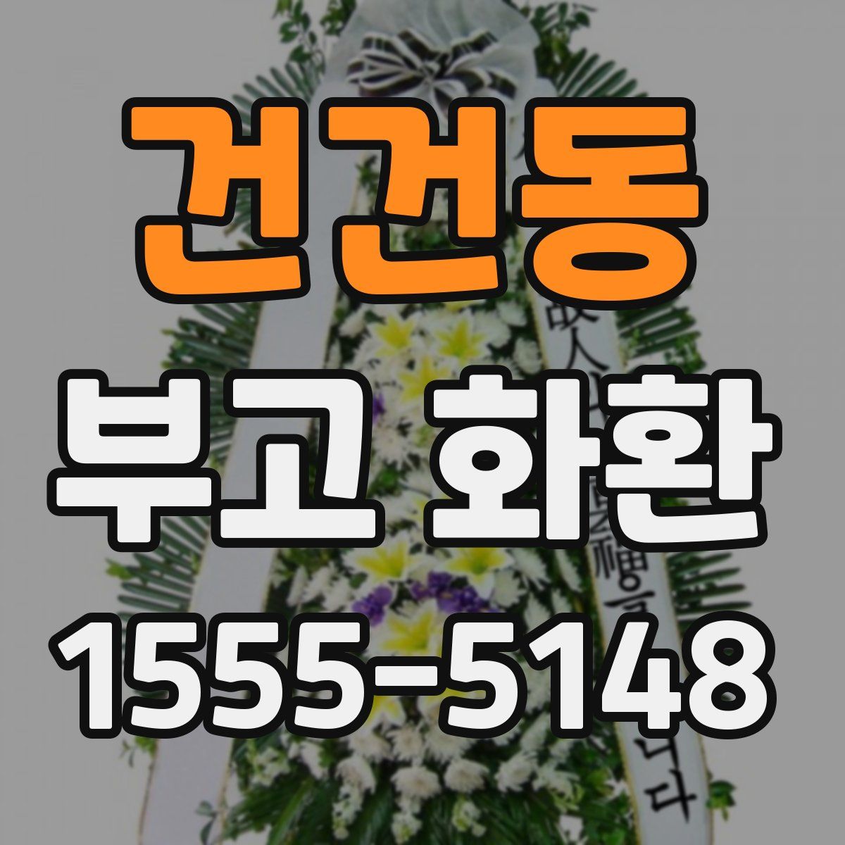 건건동 부고 화환