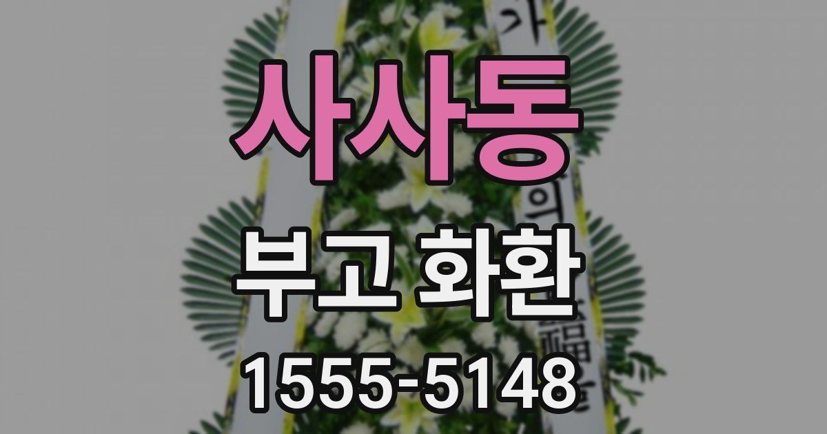 사사동 부고 화환