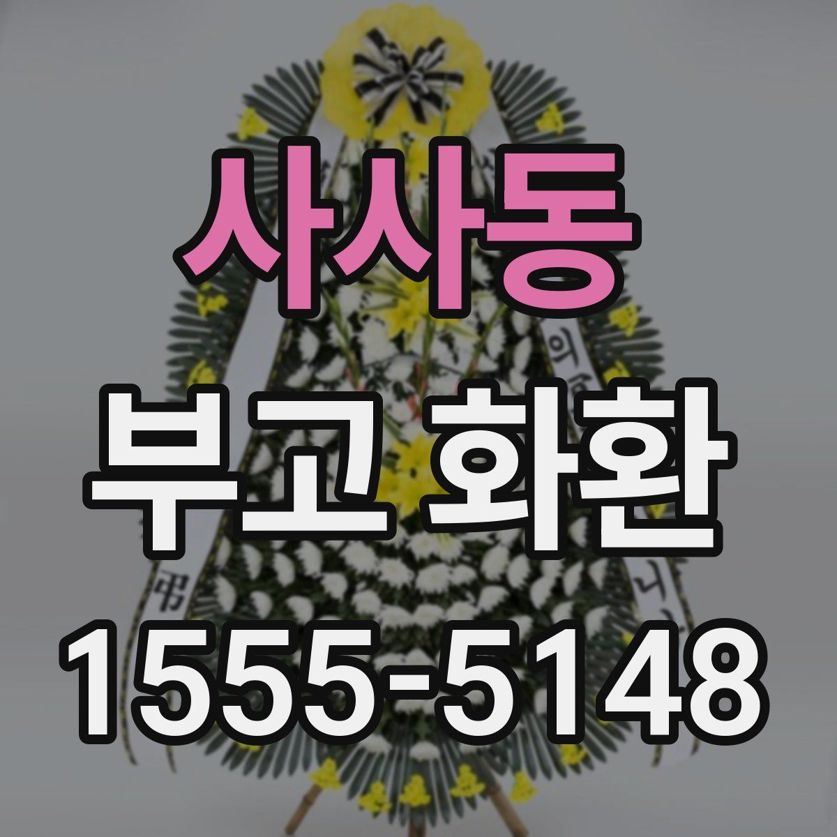 사사동 부고 화환