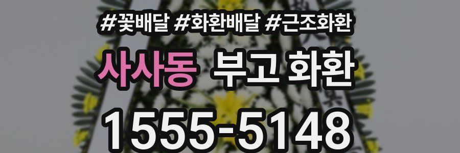 사사동 부고 화환