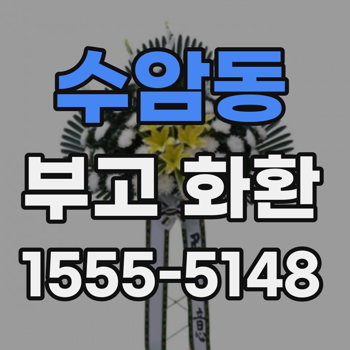 수암동 부고 화환