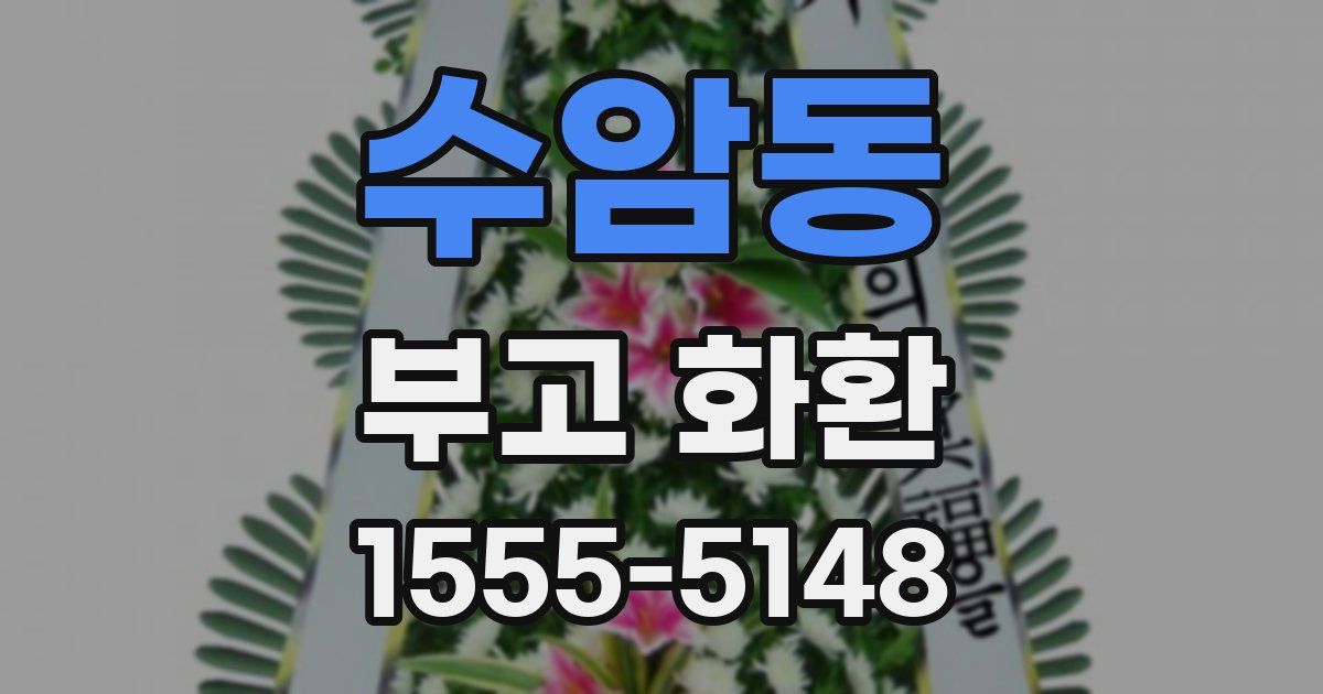 수암동 부고 화환