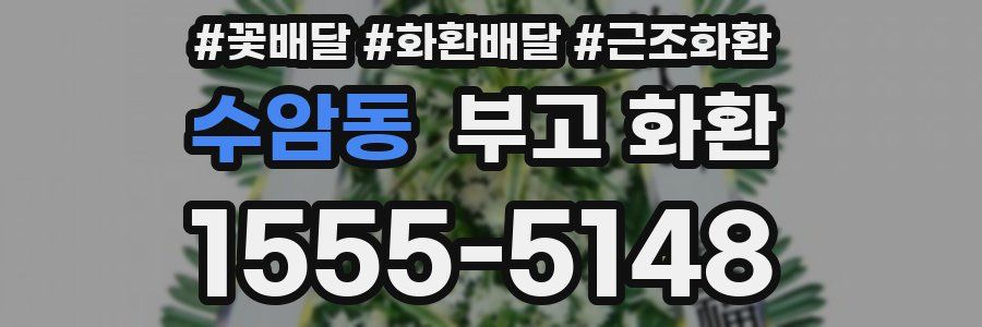 수암동 부고 화환