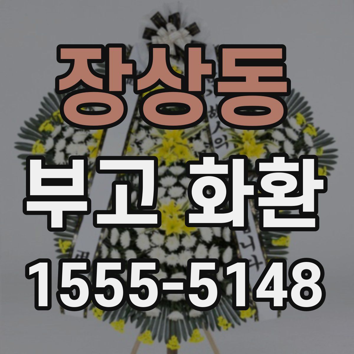 장상동 부고 화환