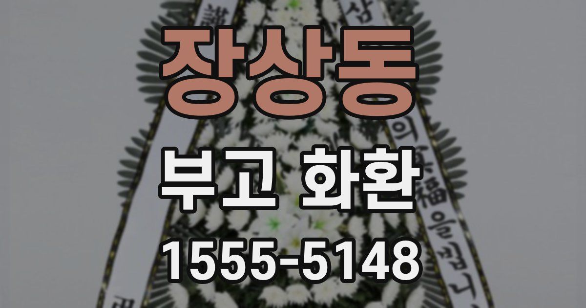 장상동 부고 화환
