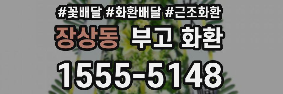 장상동 부고 화환