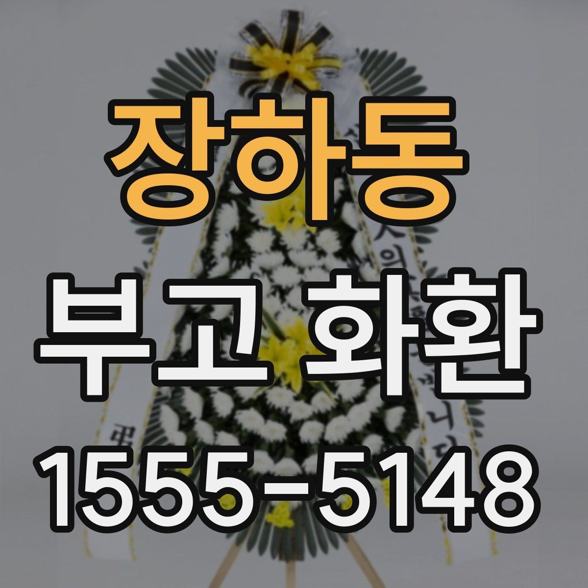 장하동 부고 화환 장례식장 전달 전 점검 사항