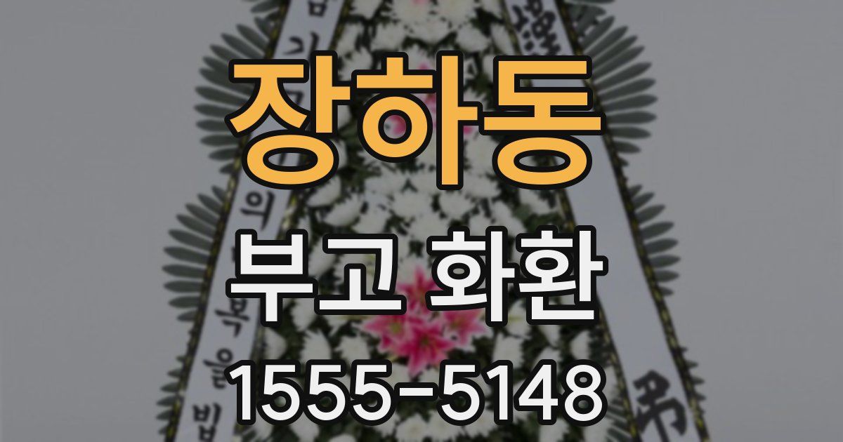 장하동 부고 화환