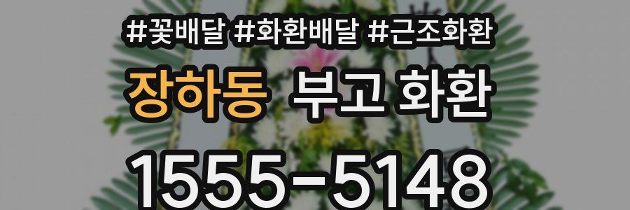 장하동 부고 화환