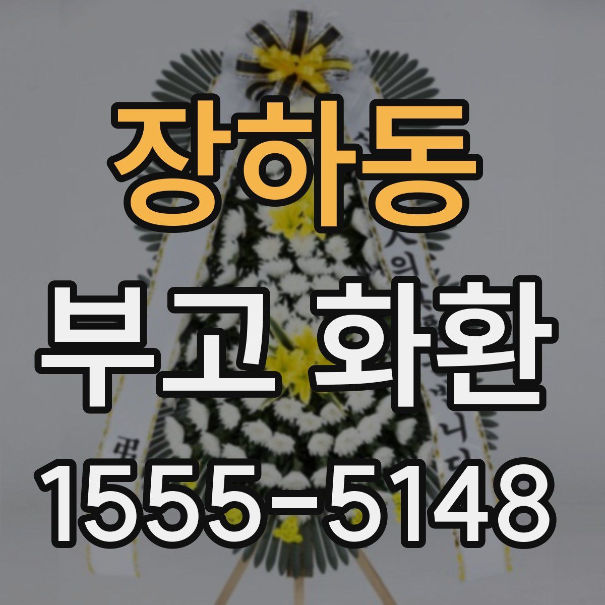 장하동 부고 화환