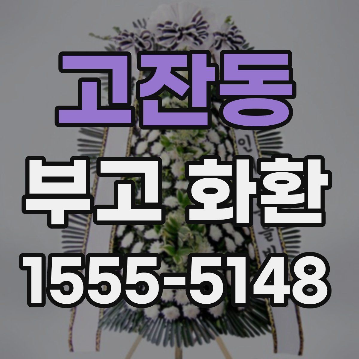 고잔동 부고 화환 조화 구성과 크기 비교
