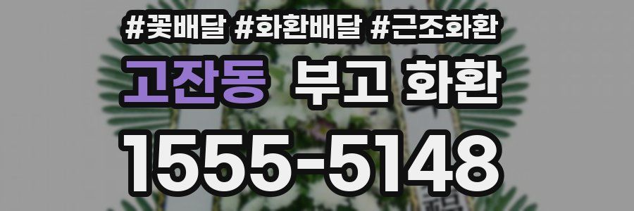 고잔동 부고 화환