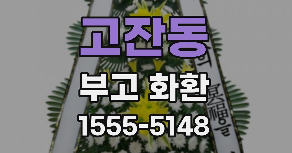 고잔동 부고 화환