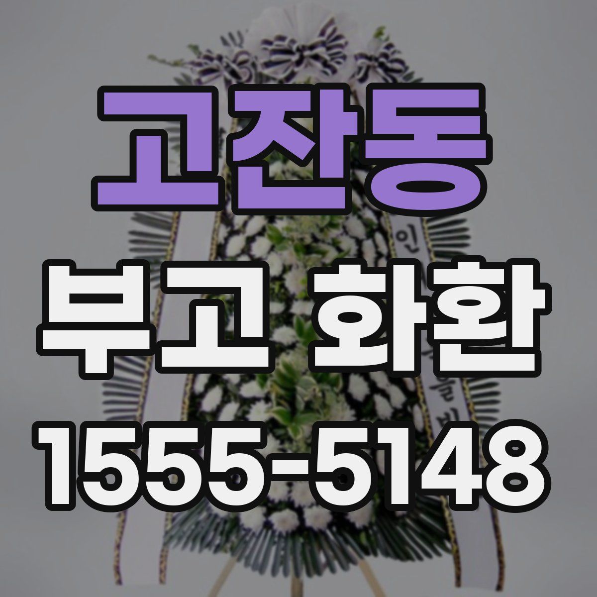 고잔동 부고 화환