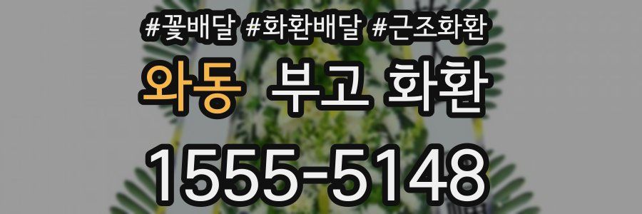 와동 부고 화환