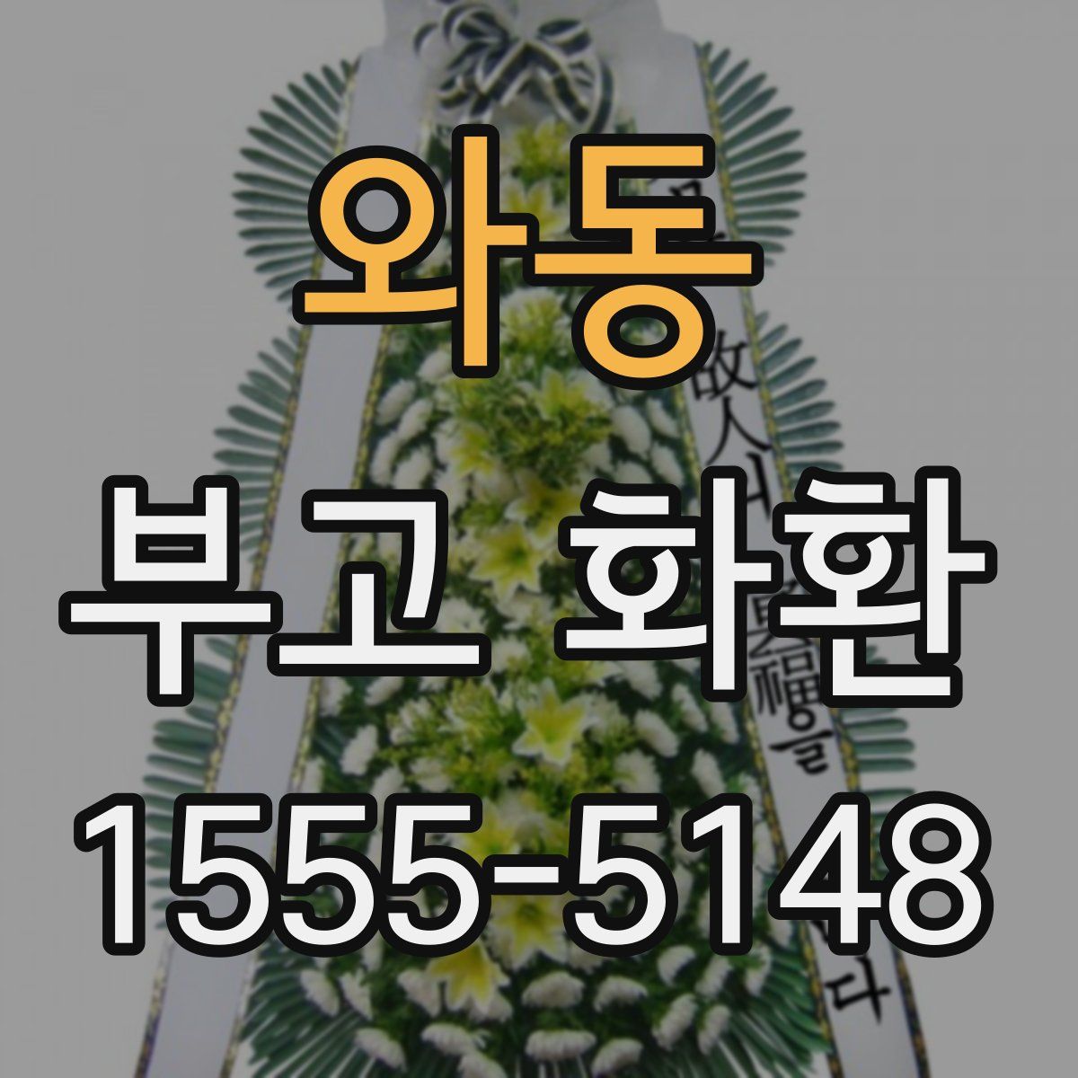 와동 부고 화환