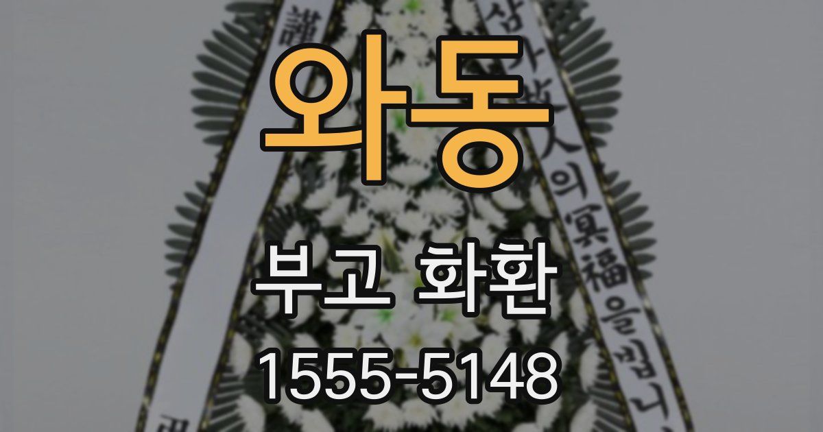 와동 부고 화환