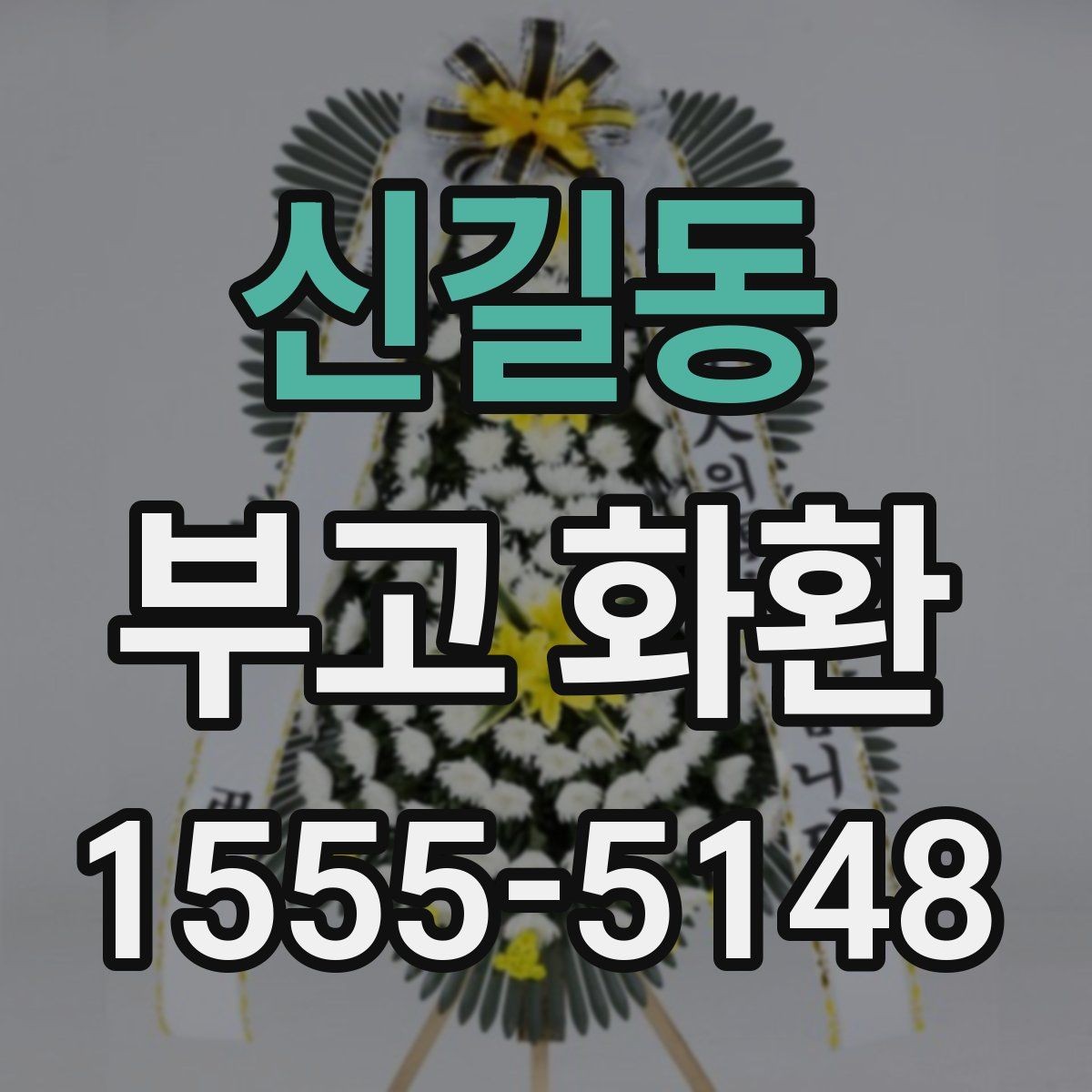 신길동 부고 화환 조화 구성과 크기 비교