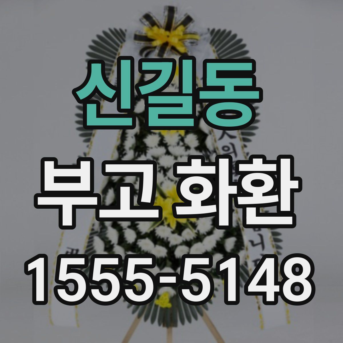 신길동 부고 화환