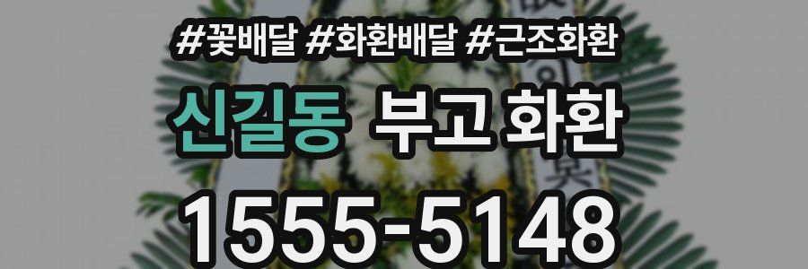 신길동 부고 화환