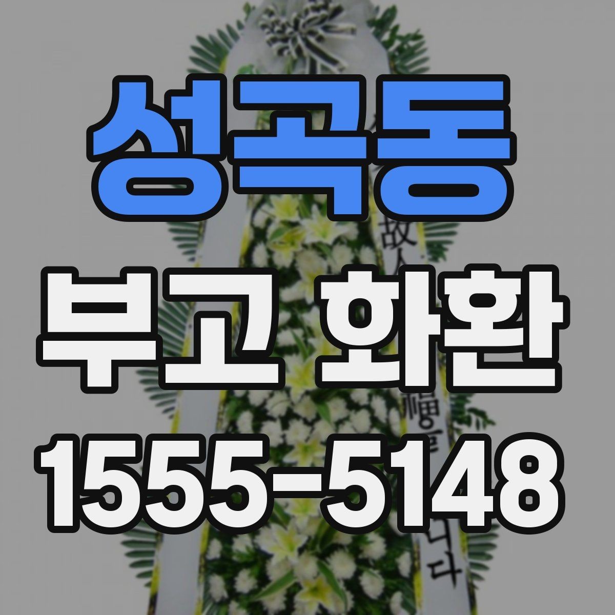 성곡동 부고 화환 부착 카드 작성 시 주의할 점
