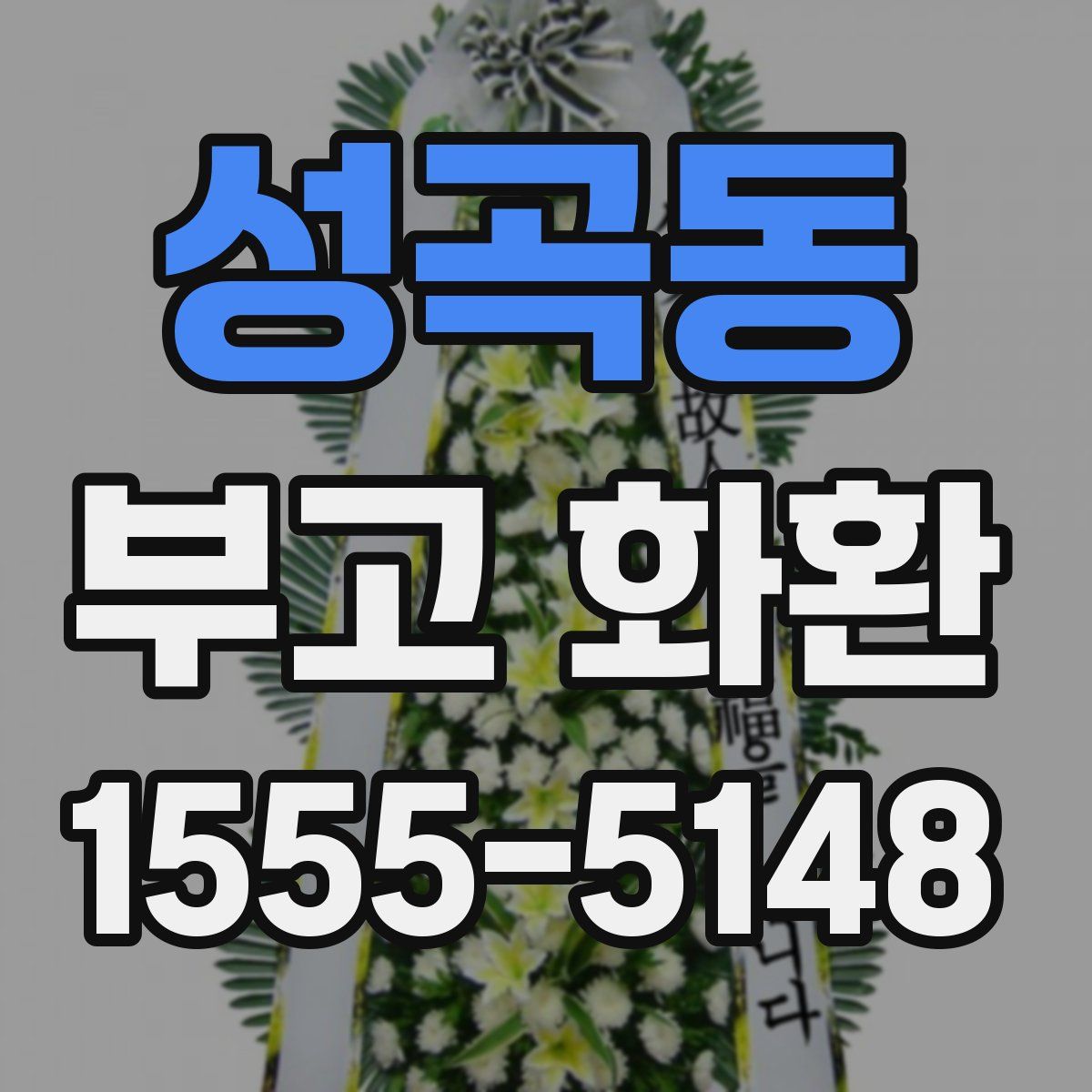 성곡동 부고 화환