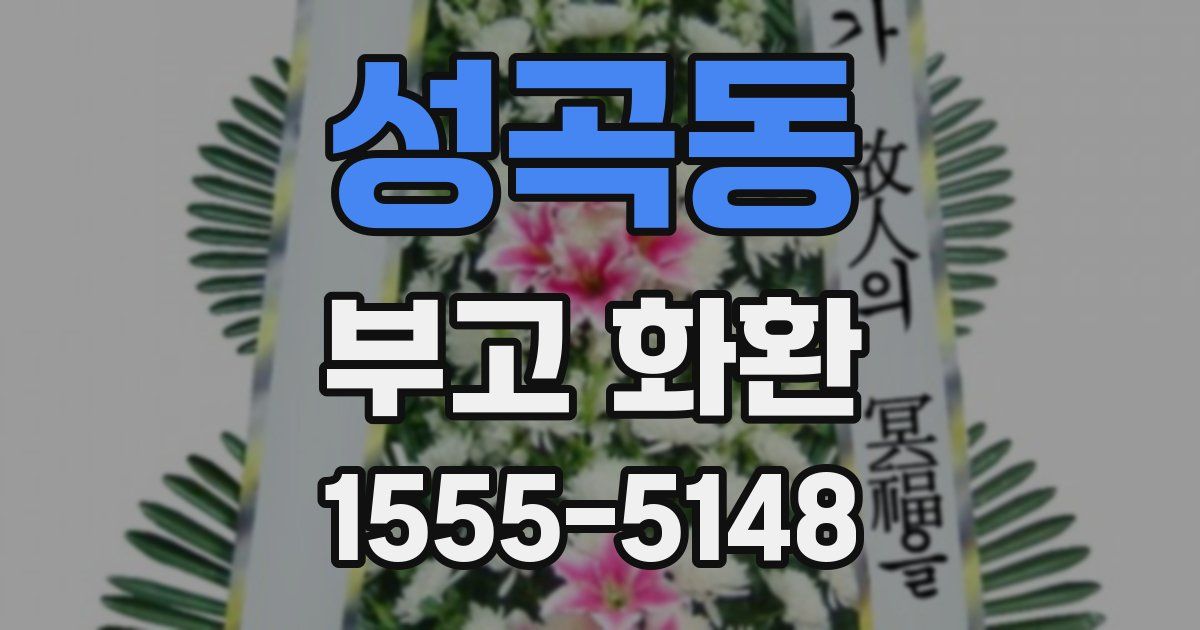 성곡동 부고 화환