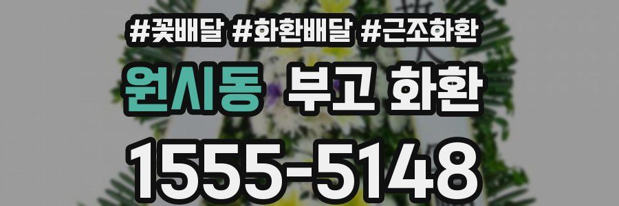 원시동 부고 화환
