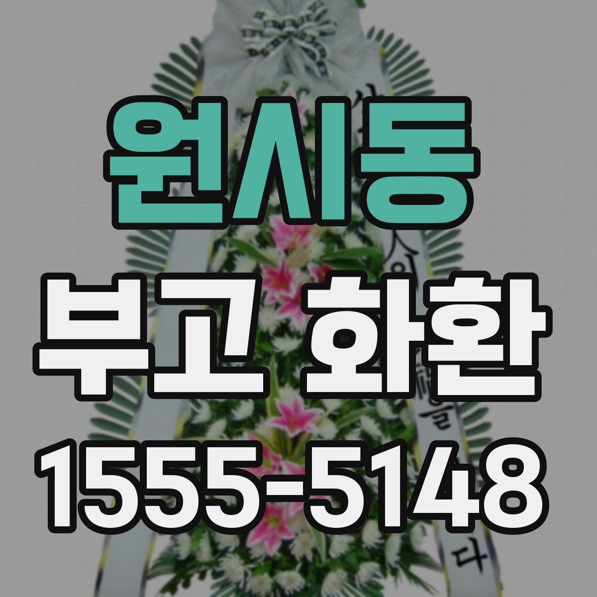 원시동 부고 화환