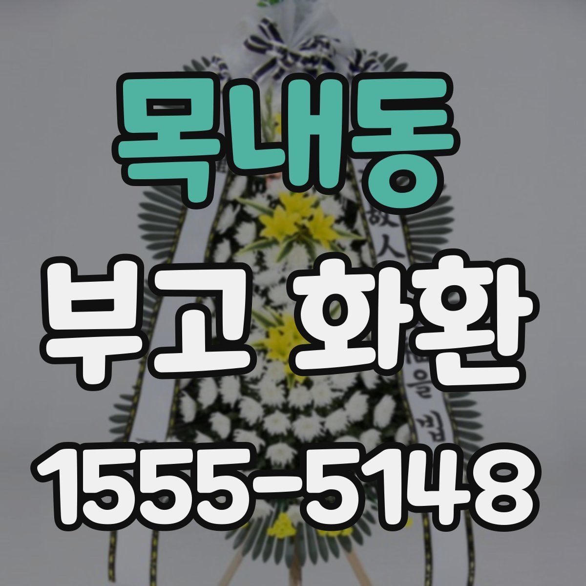 목내동 부고 화환