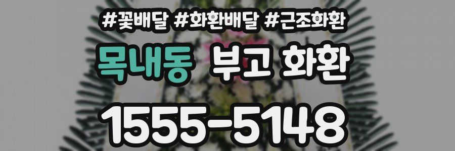 목내동 부고 화환