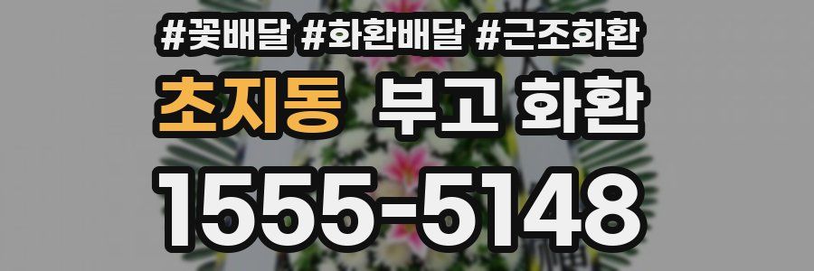 초지동 부고 화환