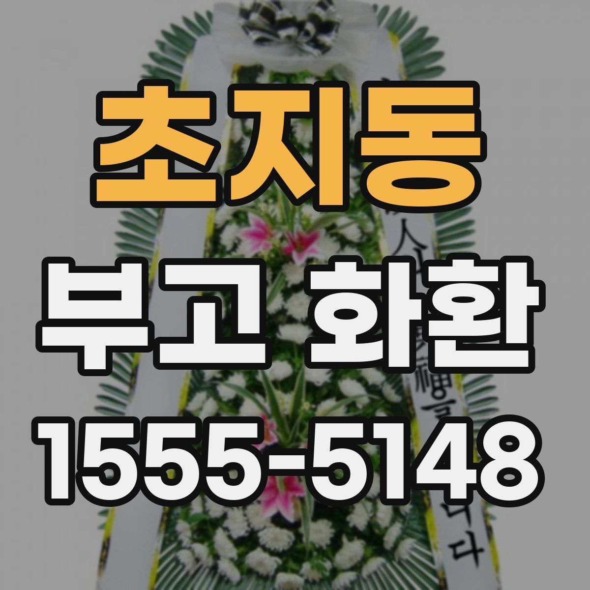 초지동 부고 화환