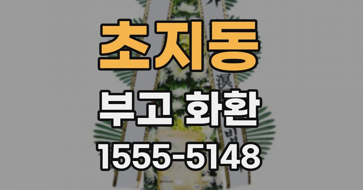 초지동 부고 화환