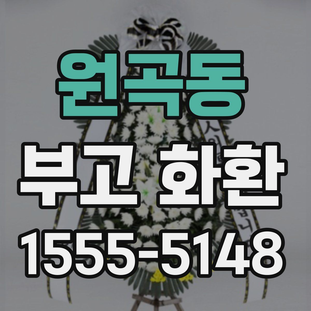원곡동 부고 화환