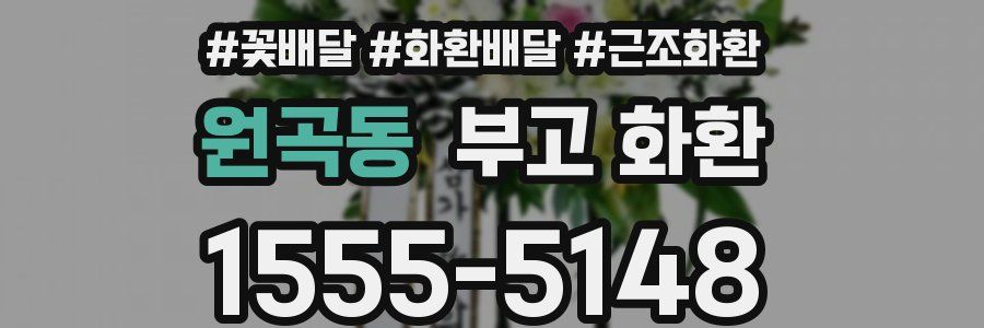 원곡동 부고 화환