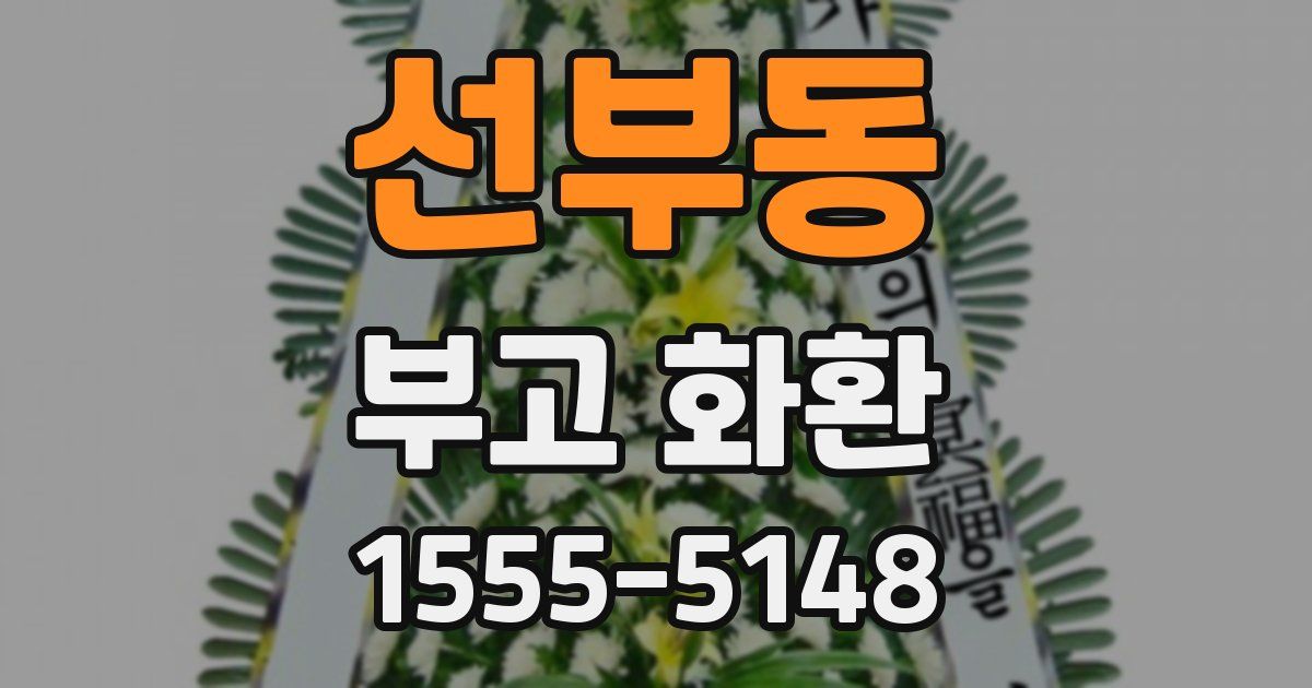 선부동 부고 화환