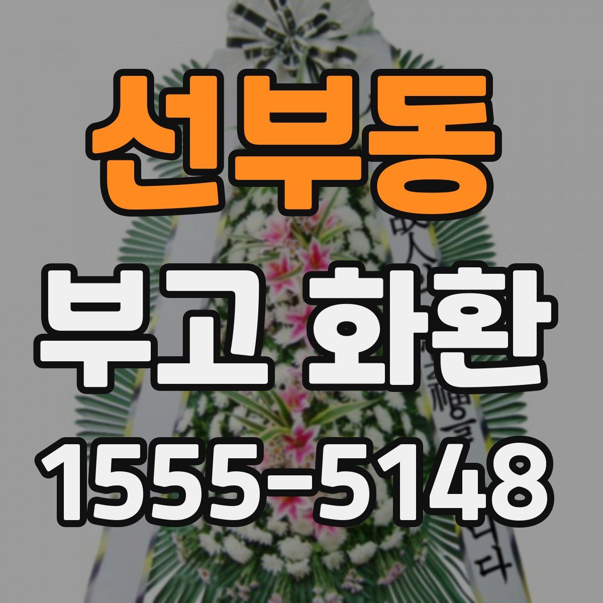 선부동 부고 화환