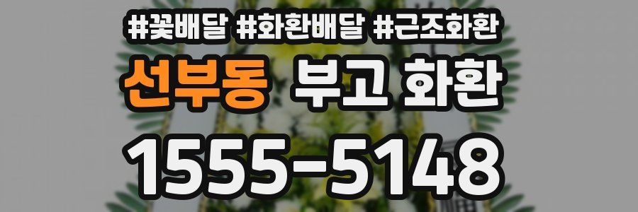 선부동 부고 화환