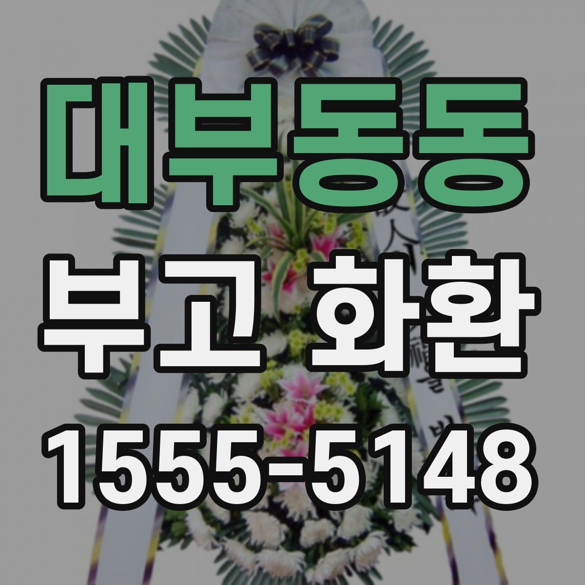대부동동 부고 화환