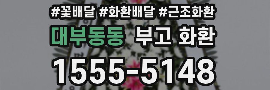 대부동동 부고 화환
