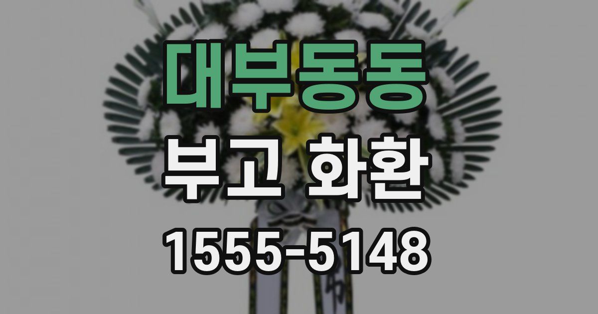 대부동동 부고 화환