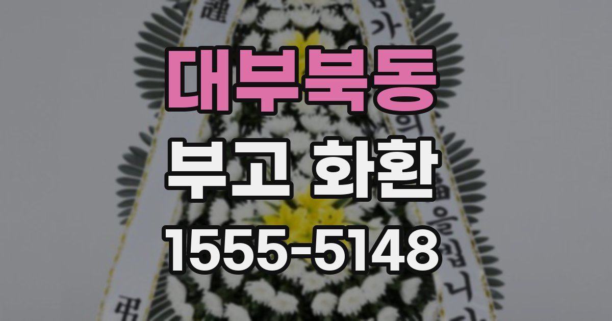 대부북동 부고 화환