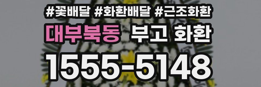 대부북동 부고 화환