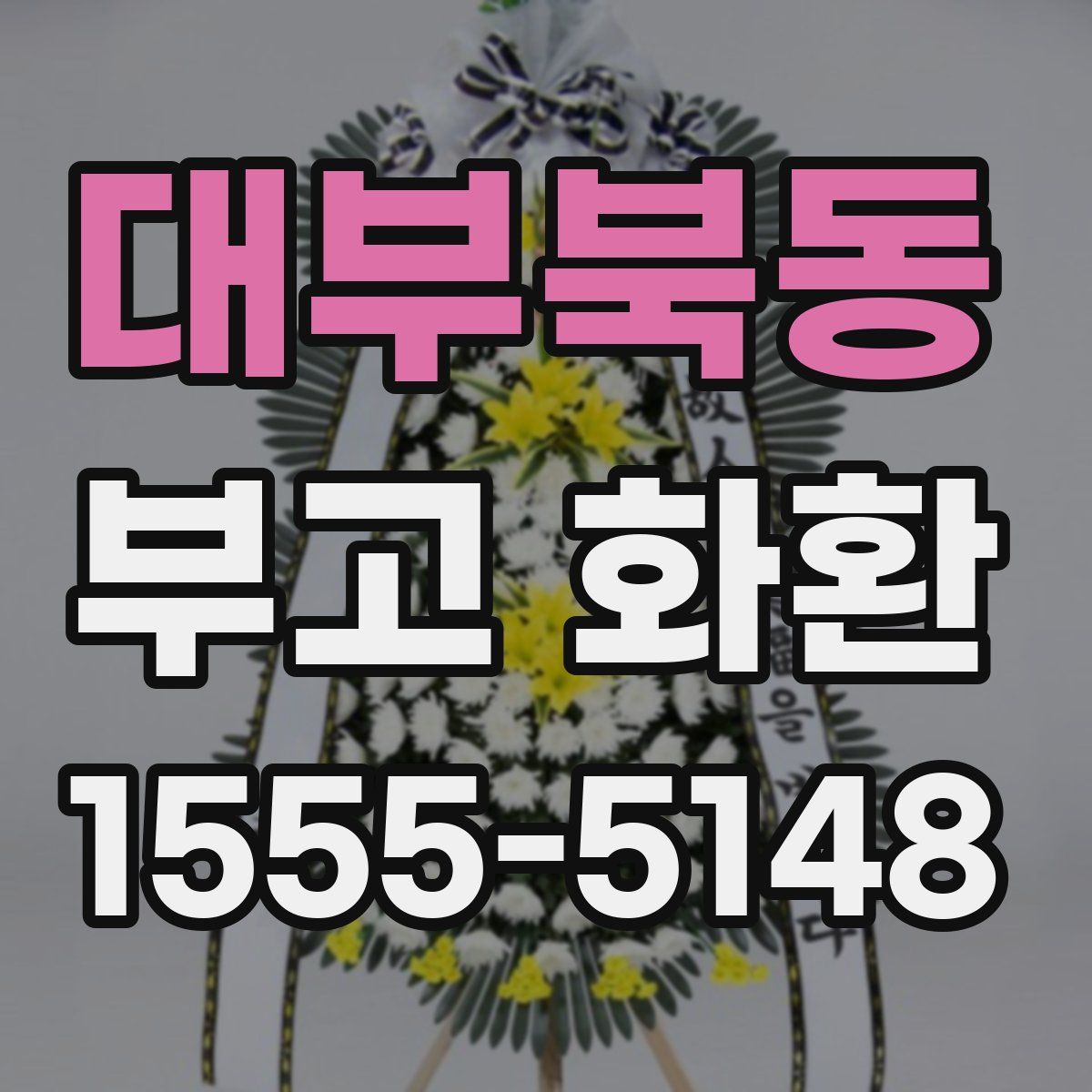 대부북동 부고 화환