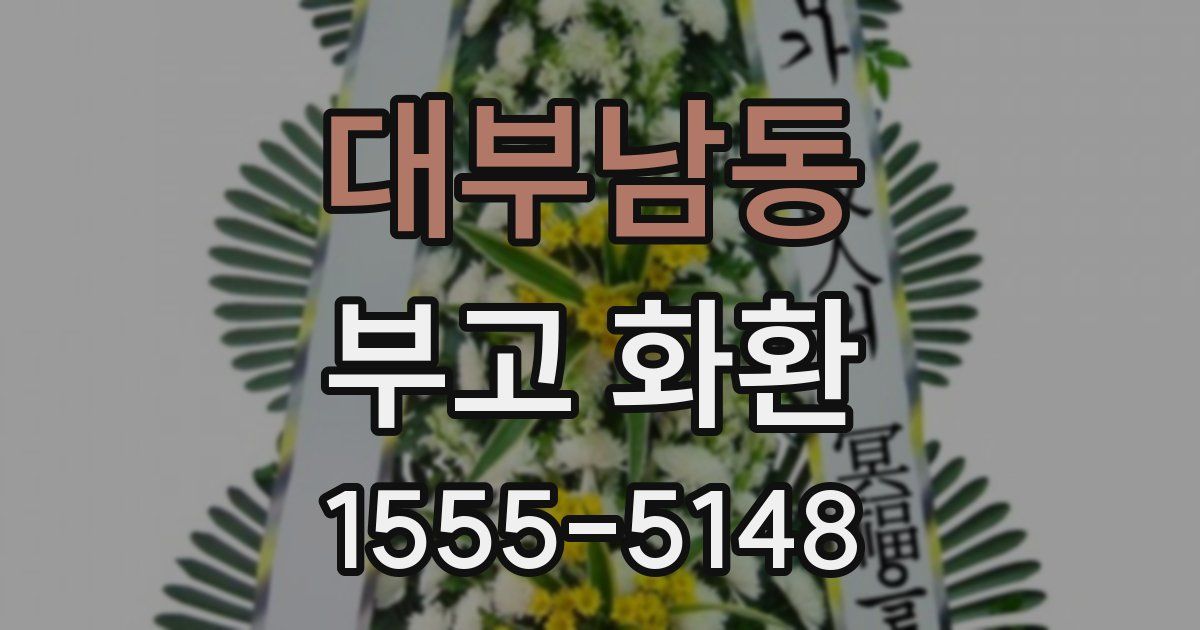 대부남동 부고 화환