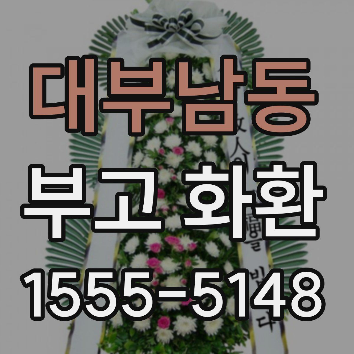 대부남동 부고 화환